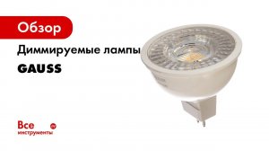 Тест диммеров Legrand, ABB, Schneider Electric со светодиодными лампами Gauss