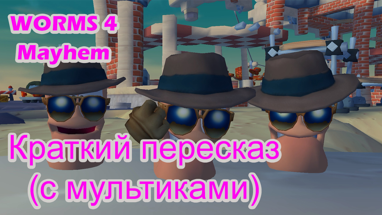 Worms 4 Mayhem – Краткий пересказ истории Профессора (с мультиками). смотреть онлайн