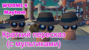 Worms 4 Mayhem – Краткий пересказ истории Профессора (с мультиками).