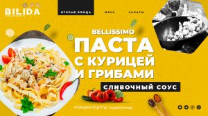 Вкуснота! ПАСТА С КУРИЦЕЙ И ГРИБАМИ С СЕКРЕТНЫМ СОУСОМ
