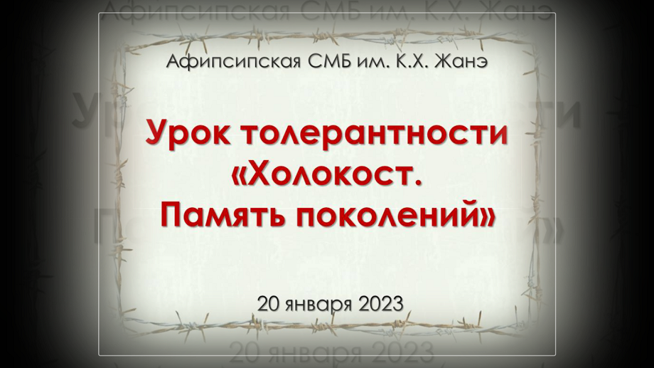 Урок толерантности «Холокост. Память поколений». Афипсипская СМБ им. К.Х. Жанэ
