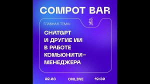 ChatGPT и другие ИИ в работе комьюнити-менеджера