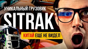 Уникальный SITRAK | Такого грузовика Китай еще не видел| 独特的SITRAK |中国以前从未见过这样的卡车