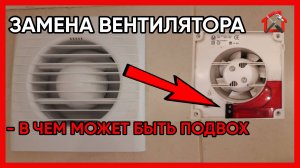 Обрати ВНИМАНИЕ при замене вытяжного вентилятора. #вентиляция