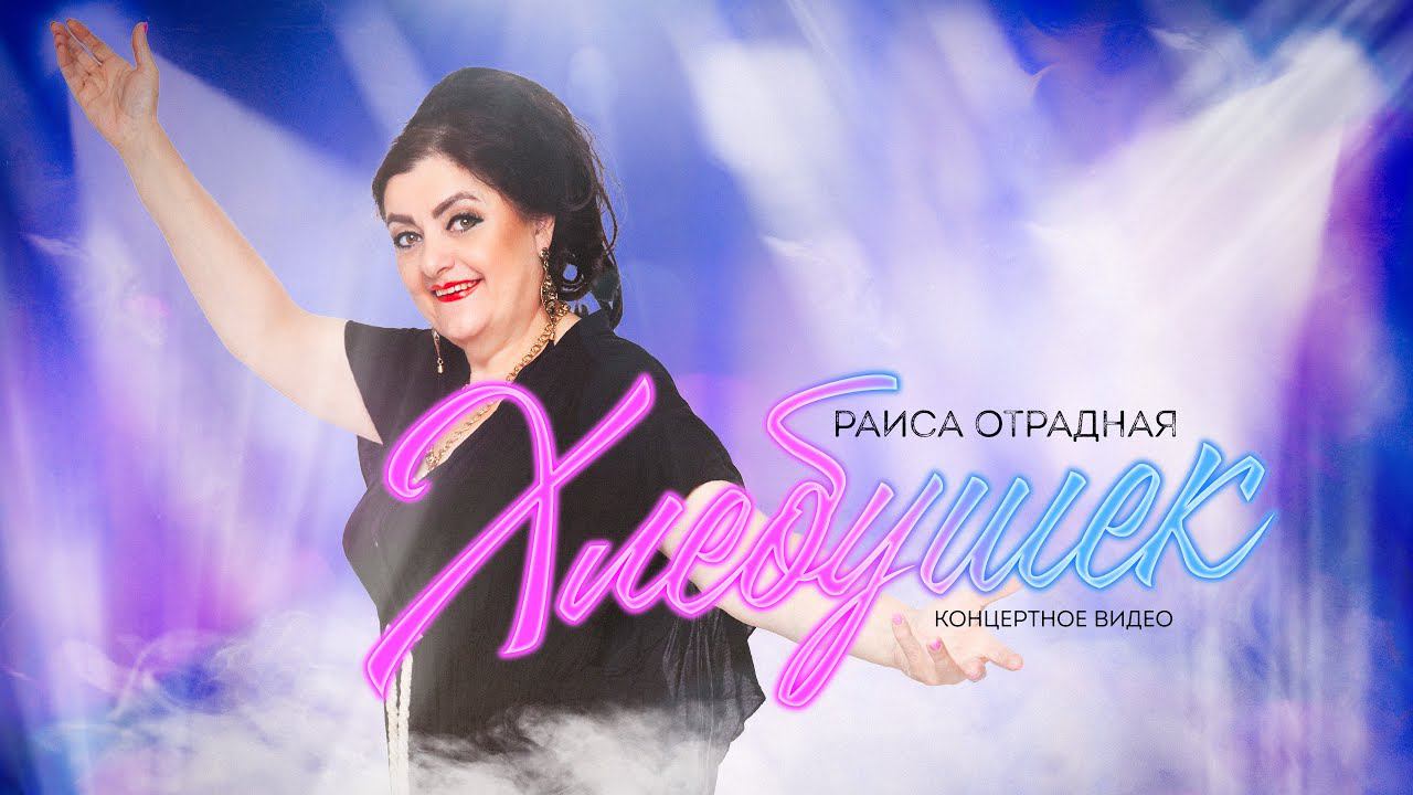 Раиса Отрадная - Хлебушек (концертное видео) смотреть онлайн
