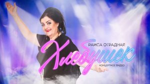 Раиса Отрадная - Хлебушек (концертное видео)