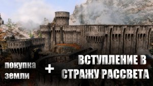 Skyrim Special Edition (Легенда) | Дом, милый дом... и вступление в стражу рассвета | Стрим #9