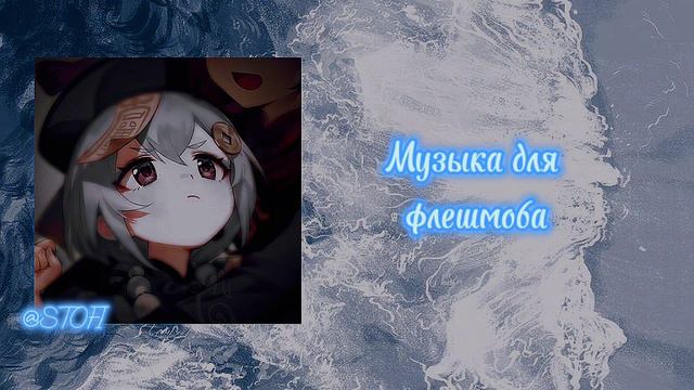 Музыка для флэшмоба ❤️