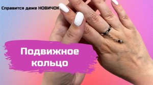 Подвижное кольцо своими руками 🌸 Бижутерия ручной работы 🌸 Туториал по созданию украшений 🌸