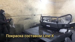 Покраска в Line-X ( Лайнекс ) силовых бамперов внедорожников. Свойства материала. LineX coating