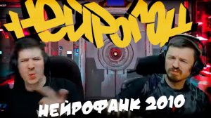 Drum&Bass шоу НЕЙРОГОН. Межсезонье. Нейрофанк 2010