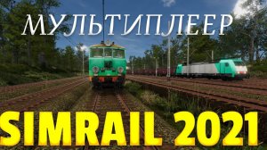 Мультиплеер Sim Rail 2021 - едем конвоем на сервер UA1