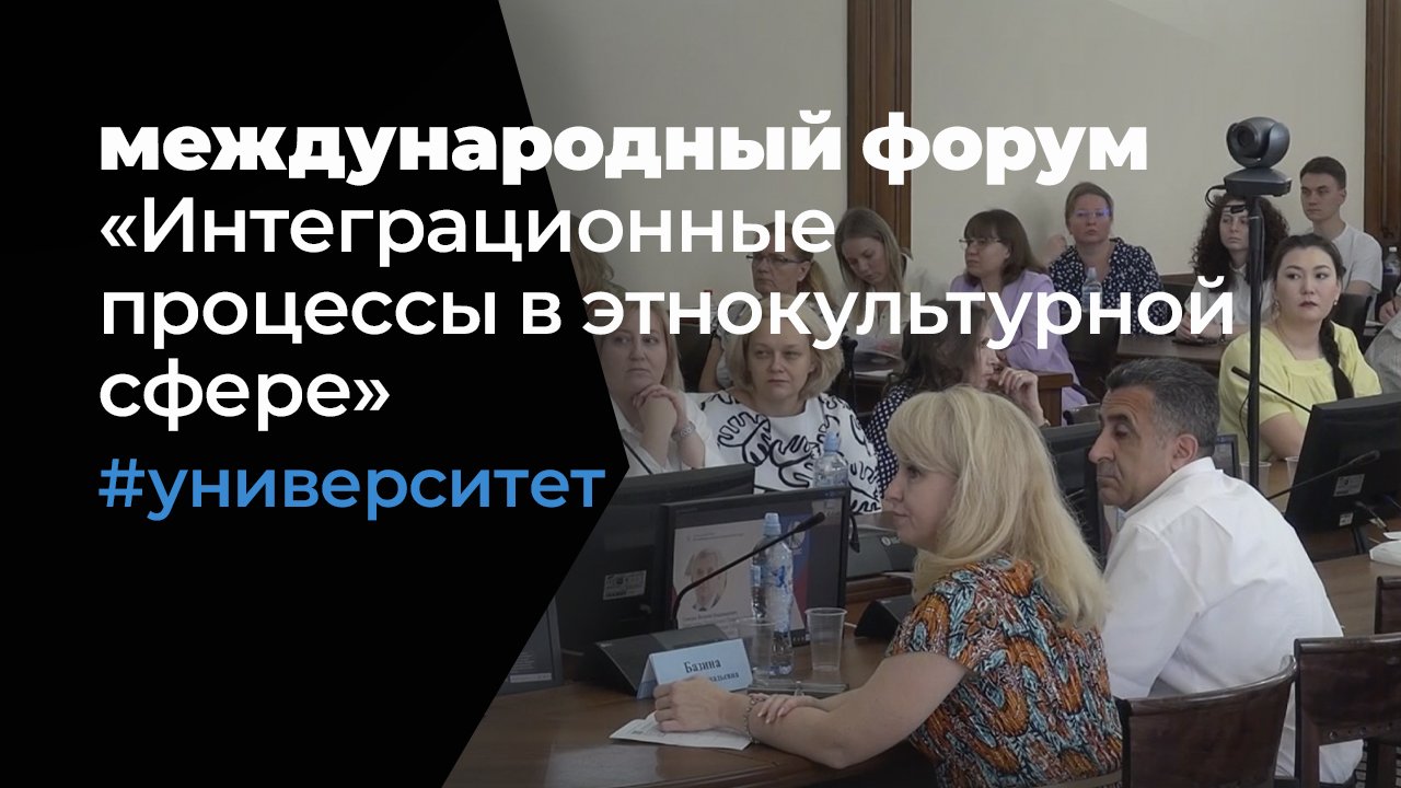 Открытие IV Международного форума «Интеграционные процессы в этнокультурной сфере»