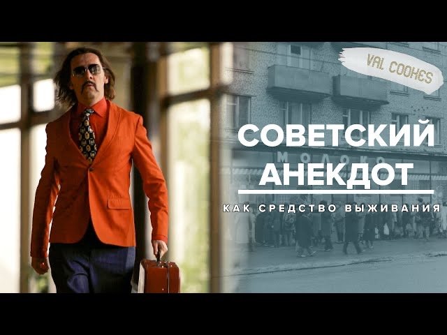 СОВЕТСКИЙ АНЕКДОТ КАК СРЕДСТВО ВЫЖИВАНИЯ - Москва Раевского