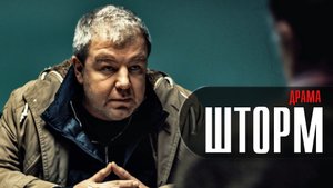 Шторм 1-8 серия (2022) Драма на канале Пятница // сюжет // дата выхода