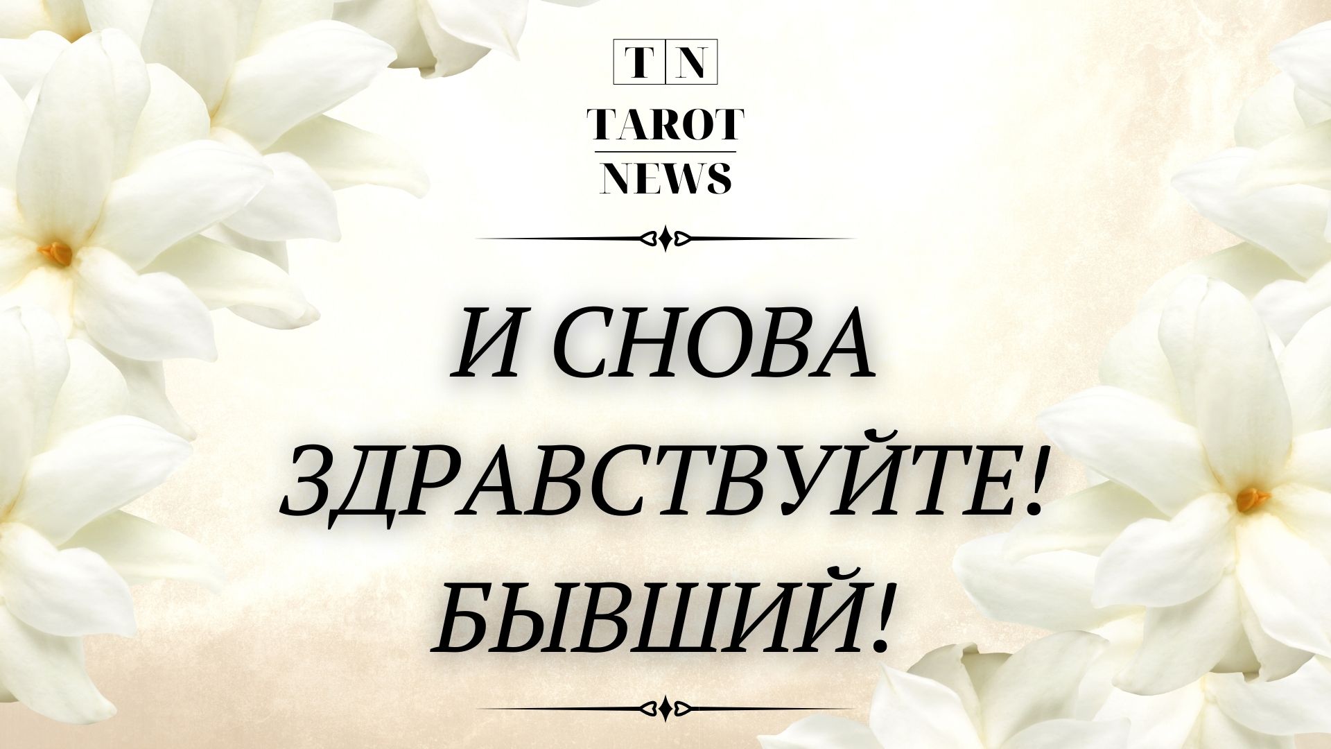 И снова здравствуйте! Бывший!