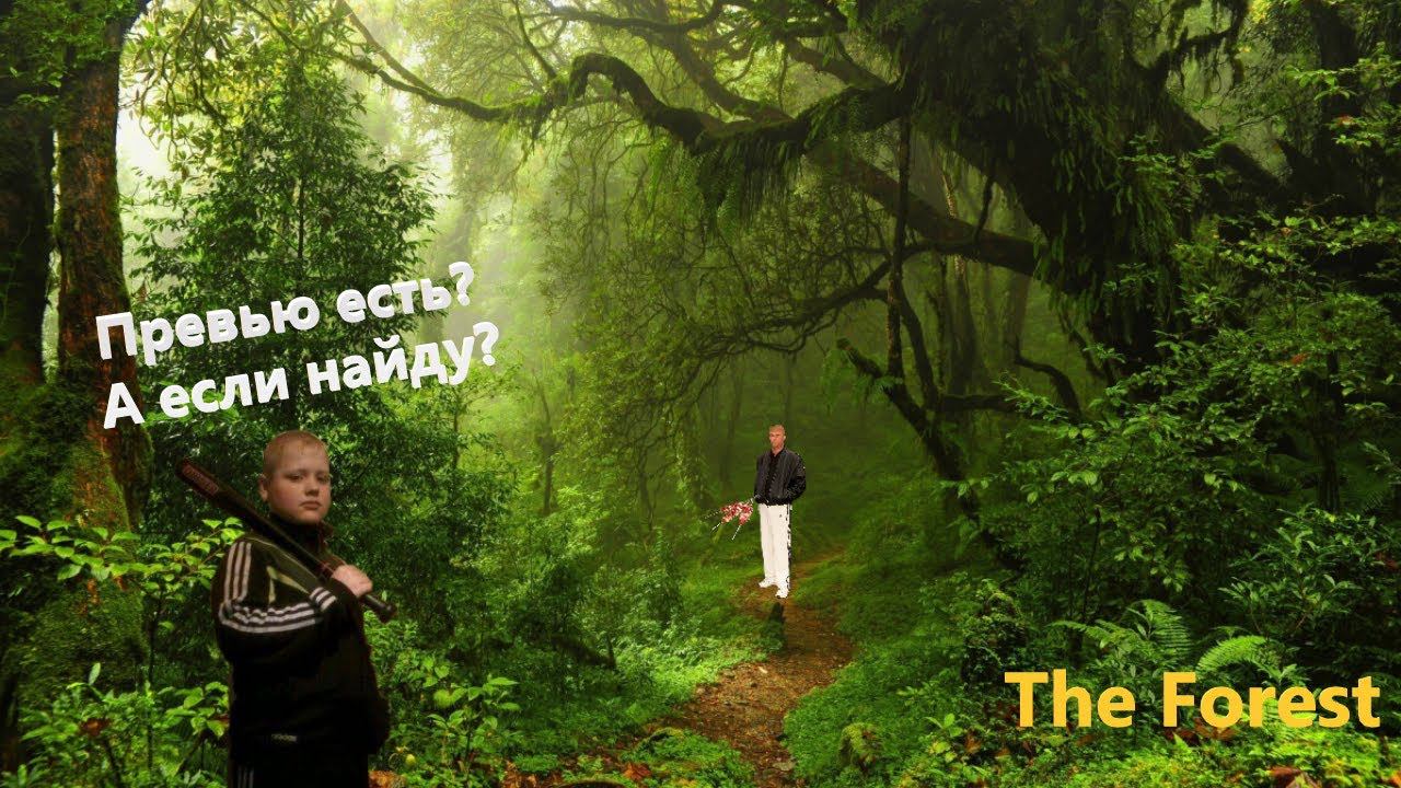 СТРИМ НА 9 МАЯ (The Forest) смотреть онлайн