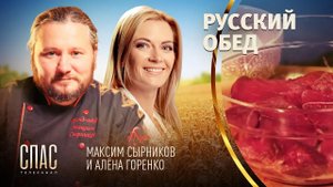 РУССКИЙ ОБЕД. БУЖЕНИНА. СОЛОНИНА