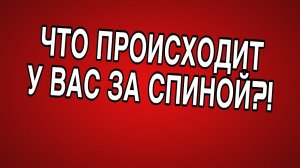 ❗️ЧТО ПРОИСХОДИТ У ВАС ЗА СПИНОЙ?! ПРЕДУПРЕЖДЕНИЕ!#соперница #враги #таро #гадание