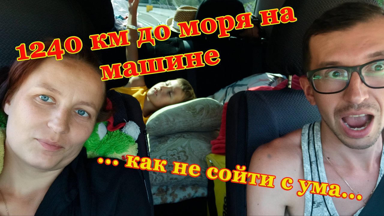 В кемпинг на море с палаткой. Кемпинг Енот.  "Дорога к морю часть 1"