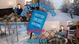 ПЕРЕЧИТЫВАЮ ДЕТСКИЕ КНИГИ ?