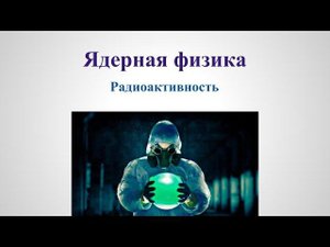 Ядерная физика   Радиоактивность v1