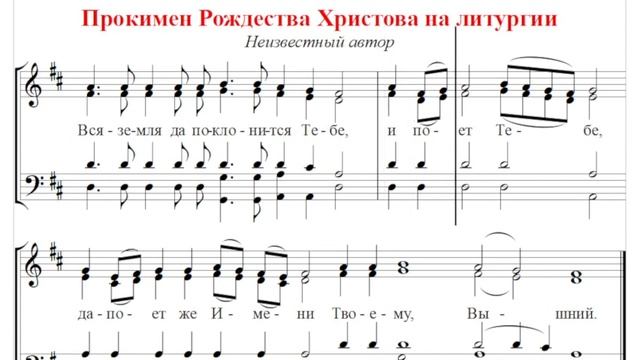 ? Прокимен Рождества Христова на литургии (альт) Вся земля да поклонится Тебе... смотреть онлайн
