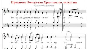 ? Прокимен Рождества Христова на литургии (альт) Вся земля да поклонится Тебе...