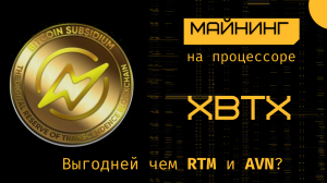Майнинг новой монеты XBTX на процессоре. Секретная монета?