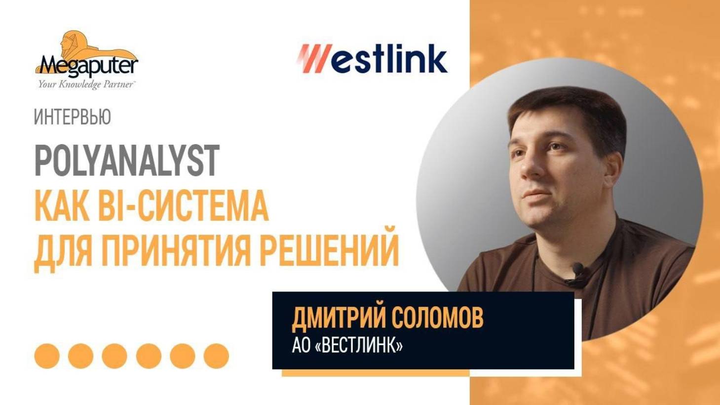 Дмитрий Солома АО ВестЛинк. PolyAnalyst как BI-система для принятия решений