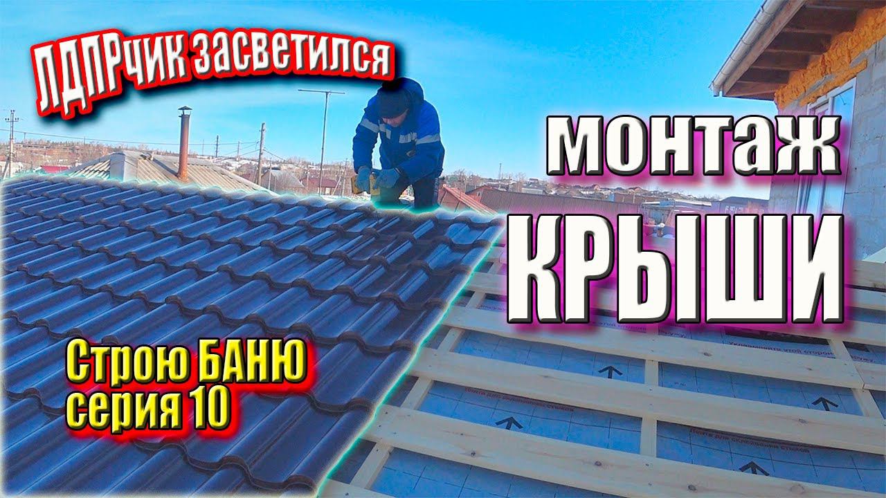 Обрешётка на крыше, ЛДПРчик помогает, монтаж металлочерепицы. Строю БАНЮ для себя серия 10 #ЗАиБАНЯ смотреть онлайн