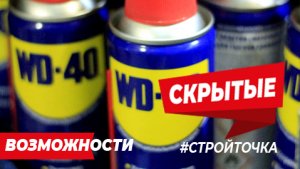 Неизвестные возможности WD-40 ?