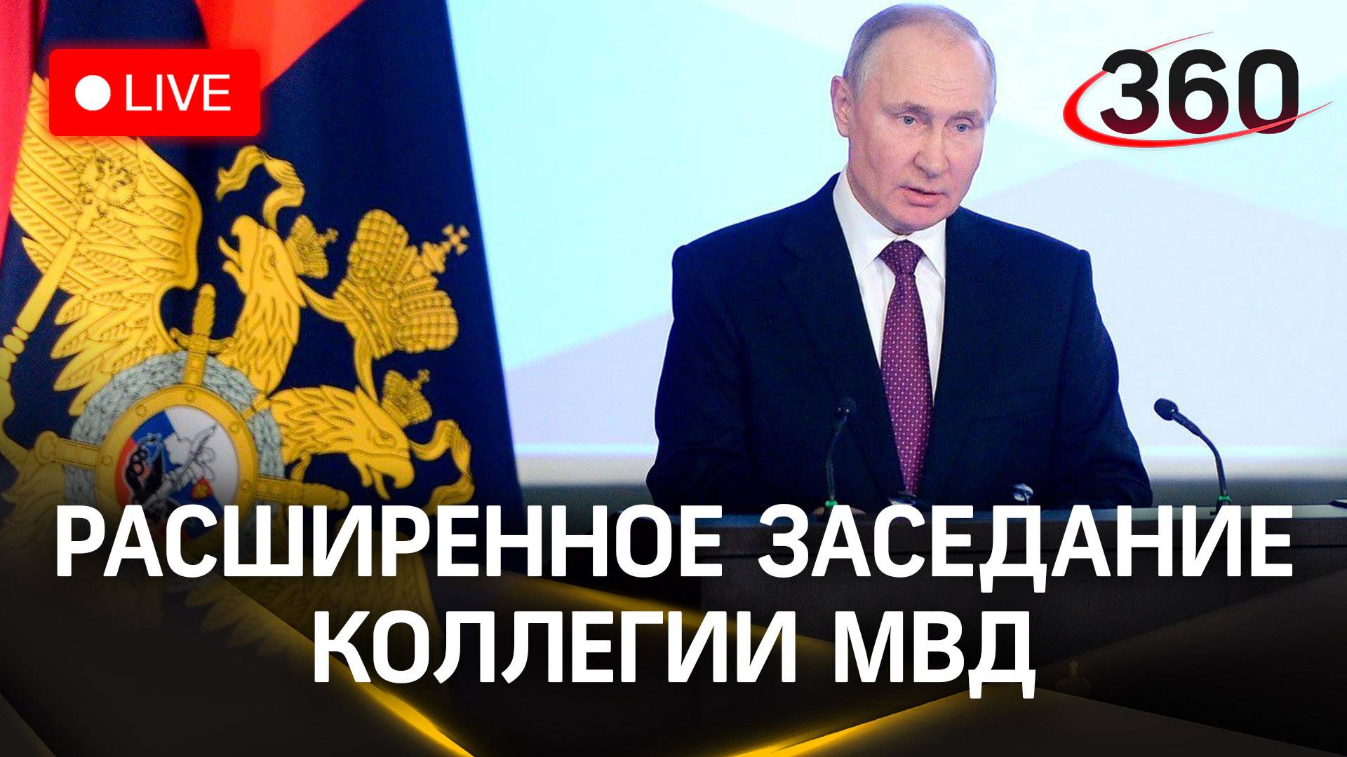 Путин выступает на коллегии МВД | Трансляция
