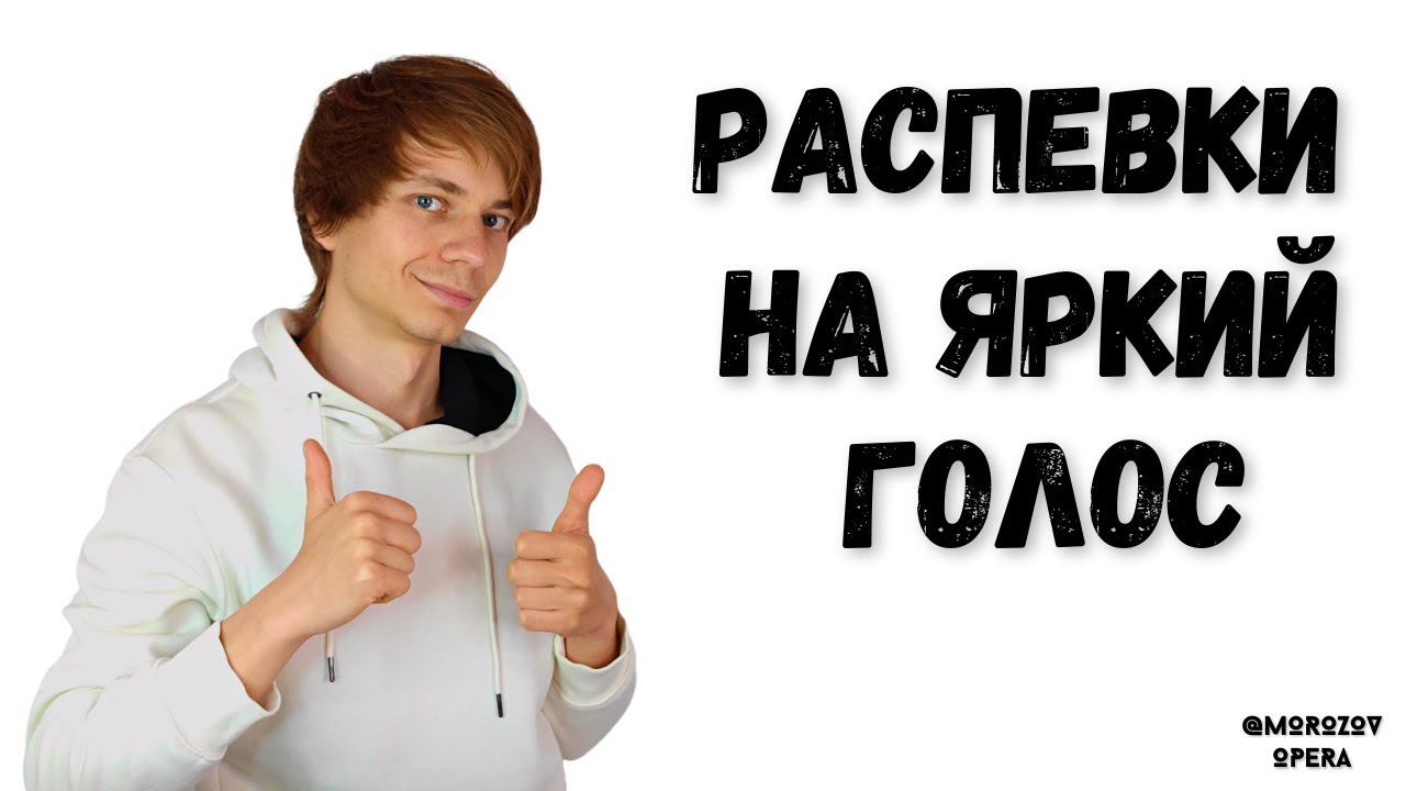 ✅ Распевки на ярчайший голос   |   15 мин интенсив  #вокал