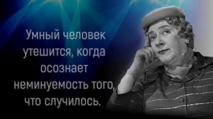 Мудрые Слова Фаины Раневской о Жизни, Любви и Браке, которые Поражают Своей Точностью