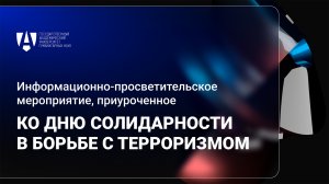 В ГАУГН прошло мероприятие, приуроченное ко Дню солидарности в борьбе с терроризмом