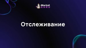 Отслеживание подробная инструкция