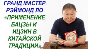 Применение Четырех Столпов (Ба-цзы) и ИЦзин в китайской традиции
