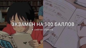 ♡саблиминал на успешную сдачу экзаменов ♡ снятие стресса и тревоги♡