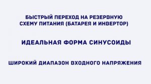 Источники бесперебойного питания RUCELF линейно интерактивного типа