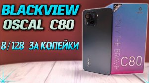 Смартфон Blackview Oscal C80. 8/128. Полный обзор. Тесты производительности, камеры, автономности.