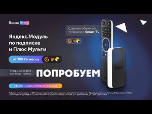 Попробуем Модуль с Яндекс.ТВ Smart TV с Алисой Яндекс Плюс Экосистема Яндекс промокод