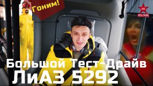 Городской низкопольный автобус ЛиАЗ 5292 лучше китайца???!!!