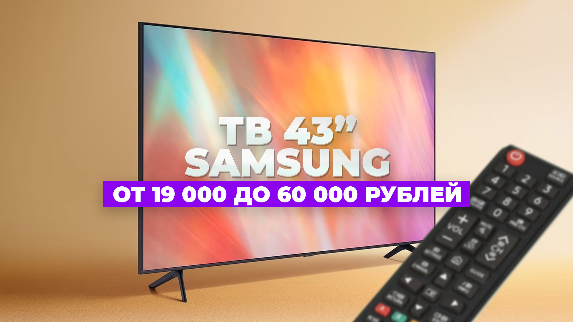 Лучшие телевизоры Samsung 43" | Какой купить в 2023 году