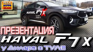 HAVAL F7x  Презентация Хавейл Ф7х у дилера в Туле