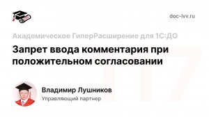 117 - Запрет ввода комментария при положительном согласовании - Академическое ГиперРасширение для ДО