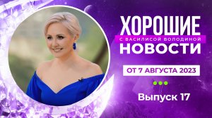 Хорошие новости с Василисой Володиной, 1 сезон, 17 выпуск