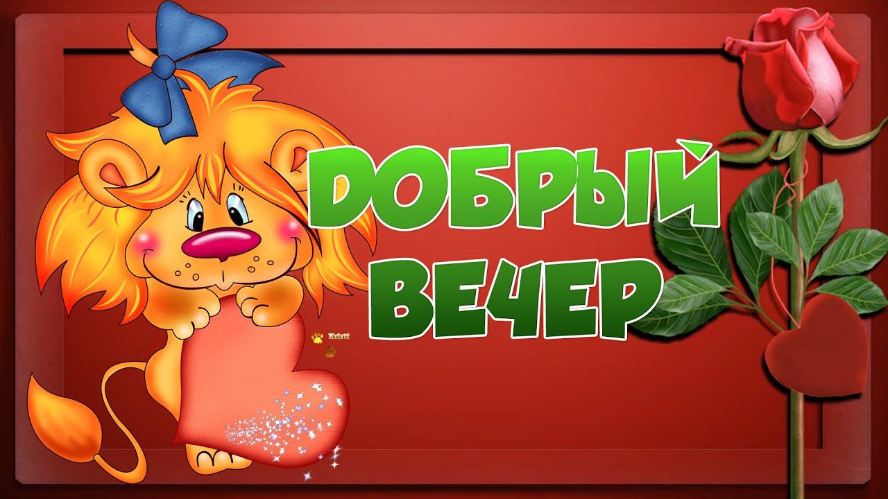 Добрый вечер ! Желаю доброго вечера! Пожелания доброго вечера