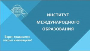 Часто задаваемые вопросы. Институт международного образования.