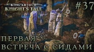 ПРОХОЖДЕНИЕ KING ARTHUR: KNIGHT'S TALE: Первая встеча с сидами #37